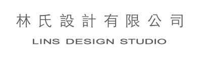 林氏室內裝修設計有限公司
